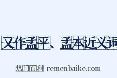 又作孟平、孟本近义词是什么意思的图片